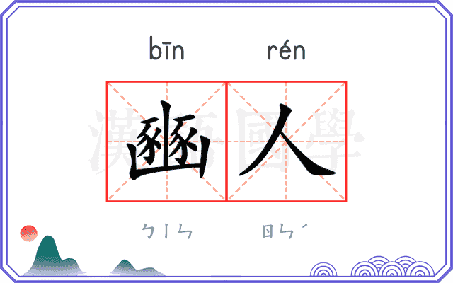 豳人
