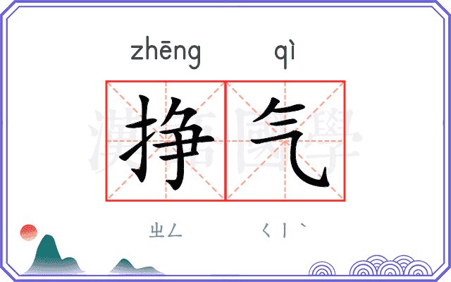 挣气
