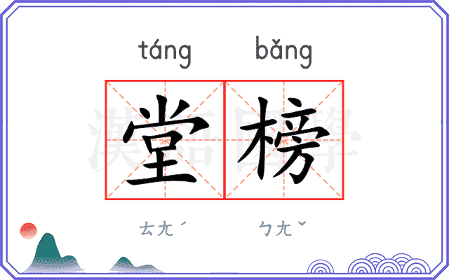 堂榜