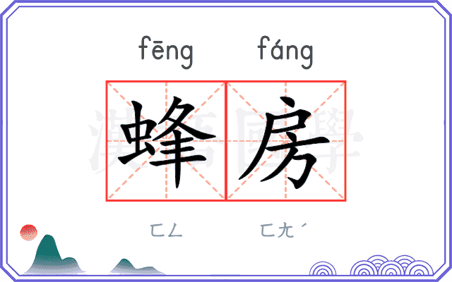 蜂房