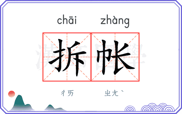 拆帐