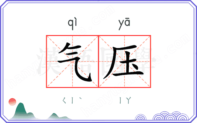 气压