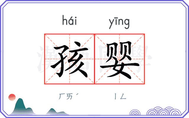 孩婴