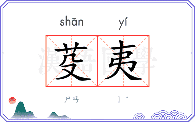 芟夷