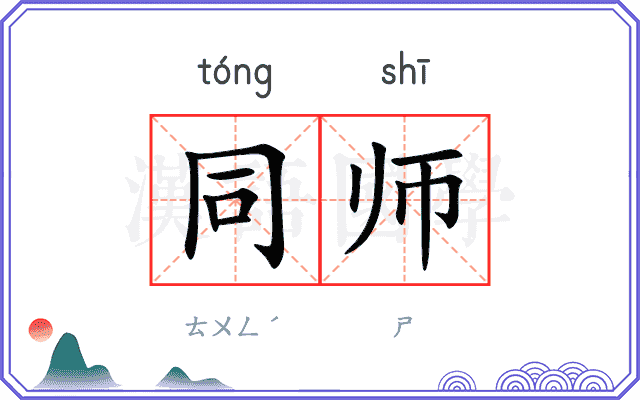 同师