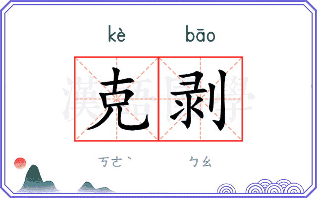 克剥