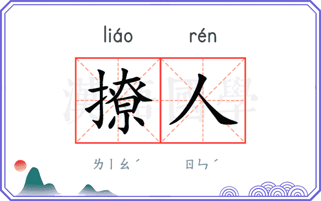 撩人