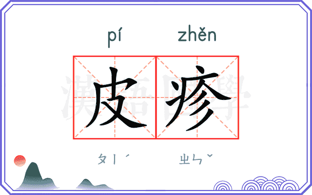 皮疹