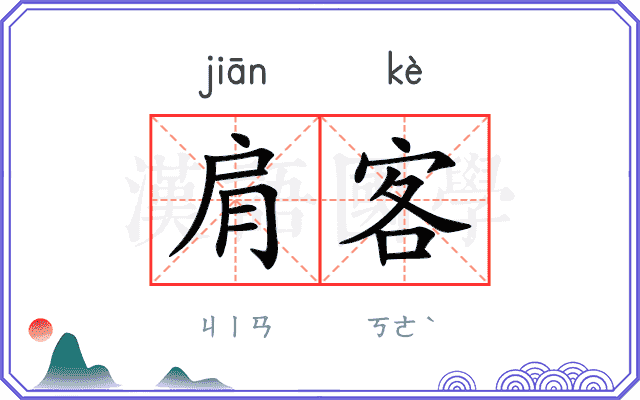 肩客
