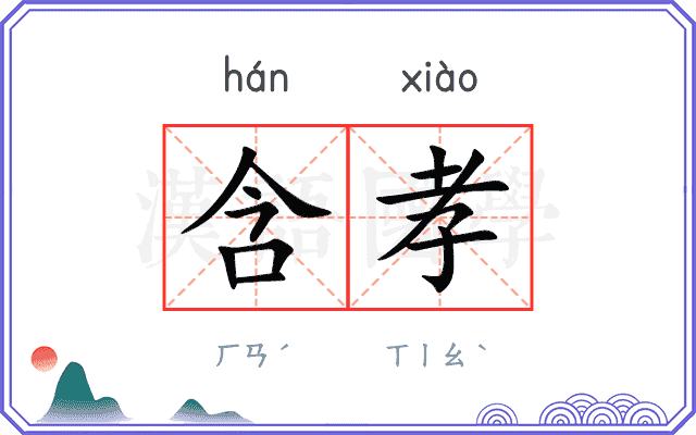 含孝