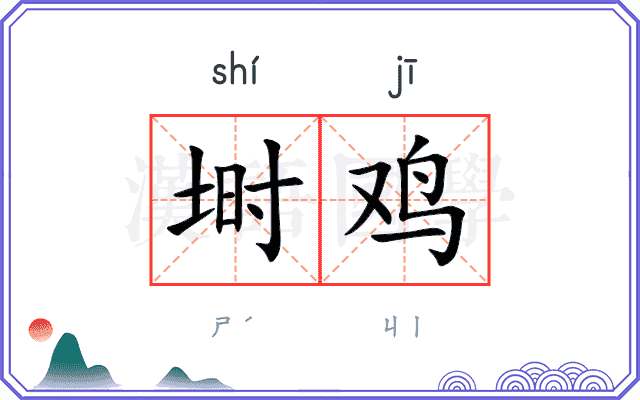 埘鸡