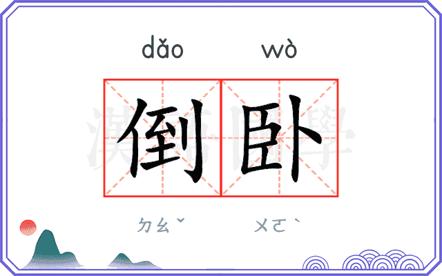 倒卧