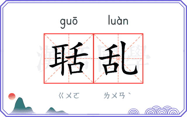 聒乱