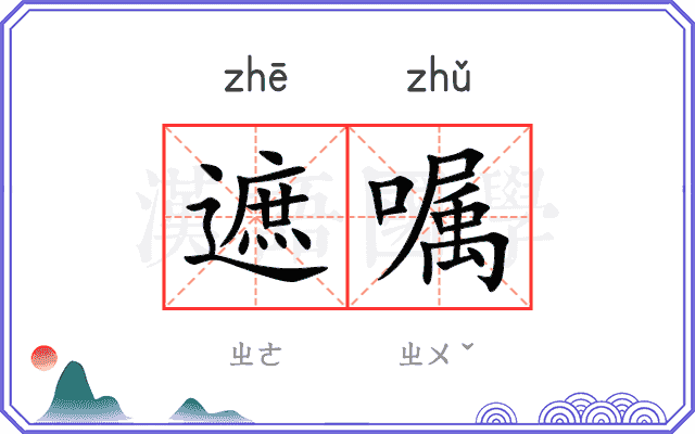 遮嘱