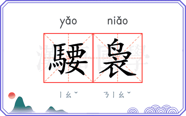 騕袅