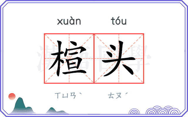 楦头
