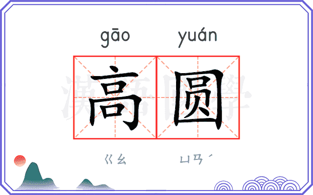 高圆
