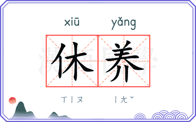 休养