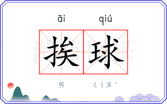 挨球