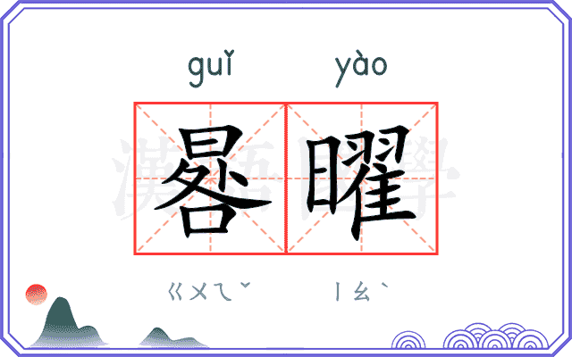 晷曜