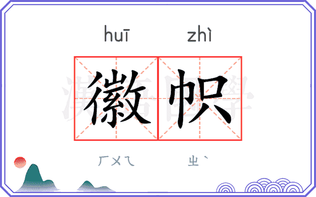 徽帜
