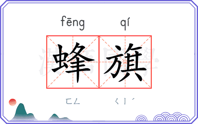 蜂旗