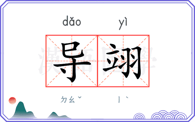 导翊