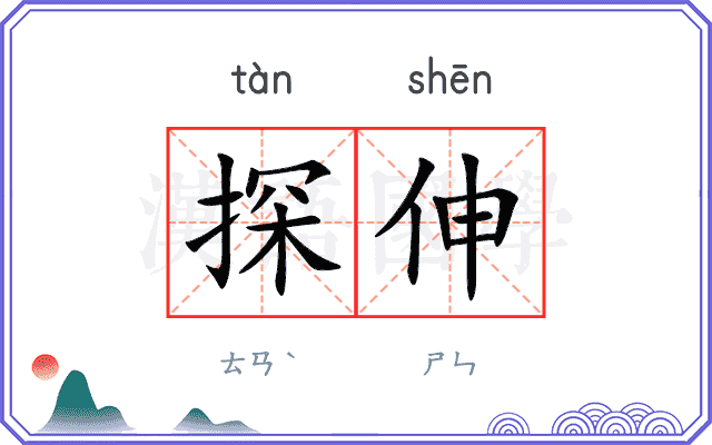 探伸