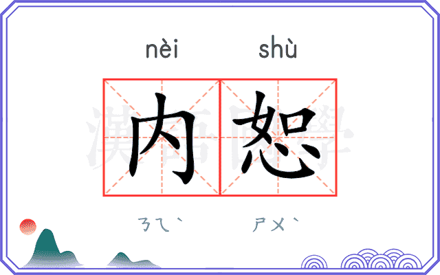 内恕