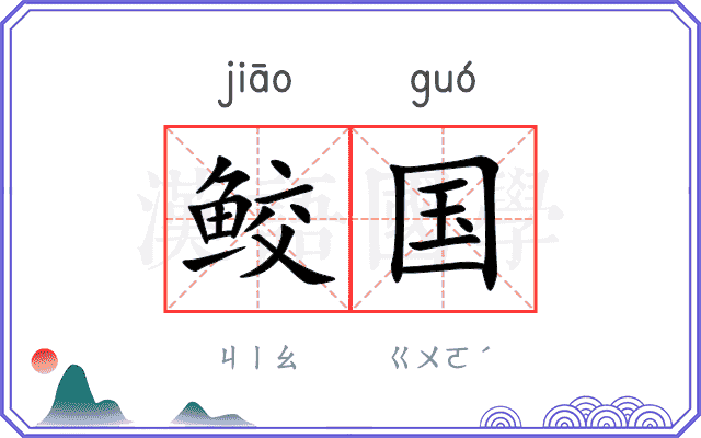 鲛国