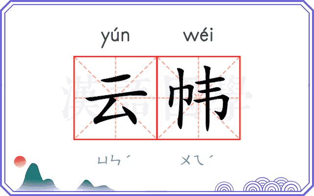 云帏