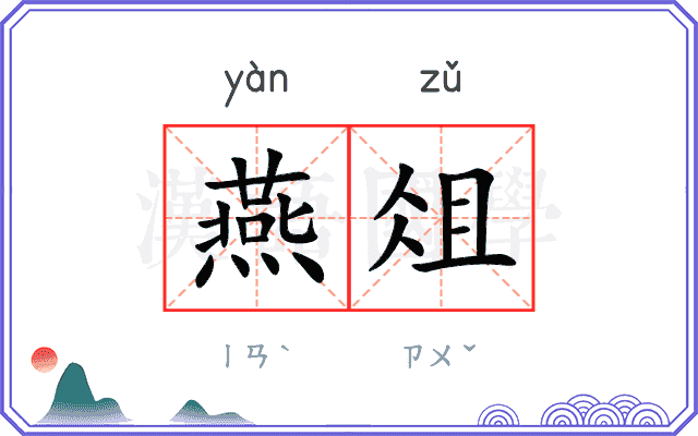 燕俎