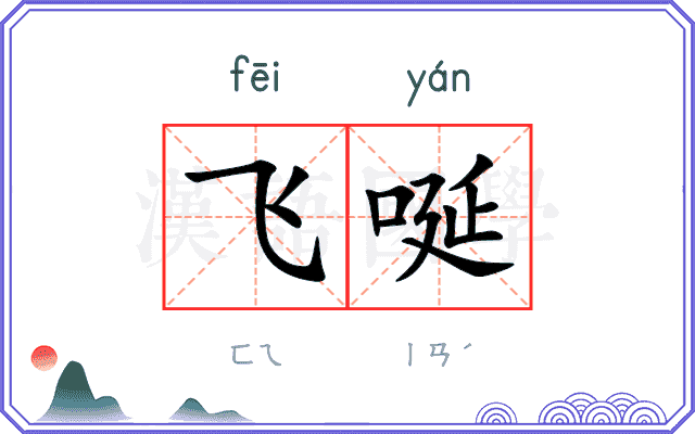 飞唌