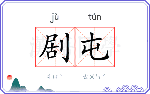 剧屯
