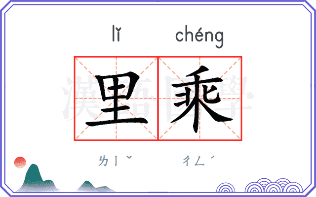 里乘