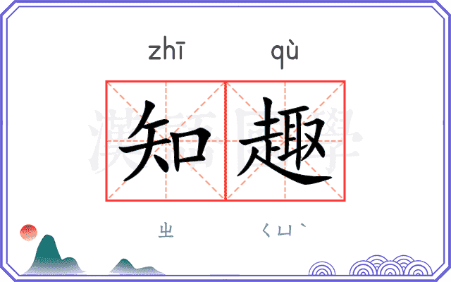知趣