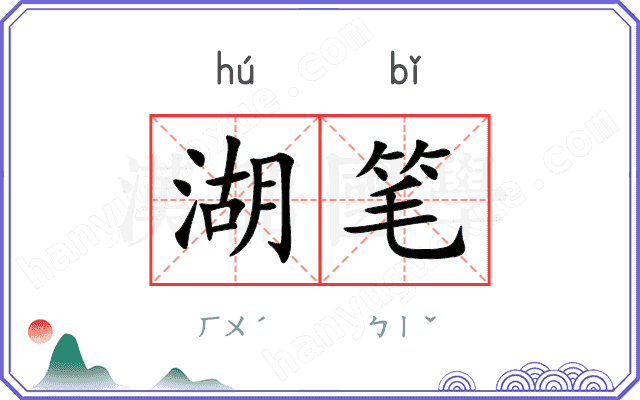 湖笔
