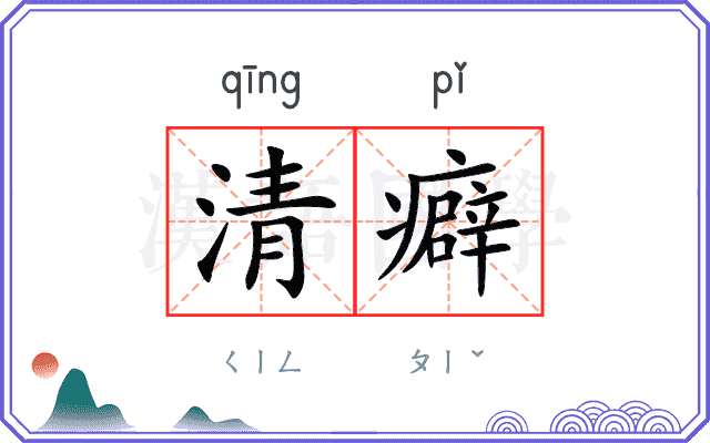 清癖
