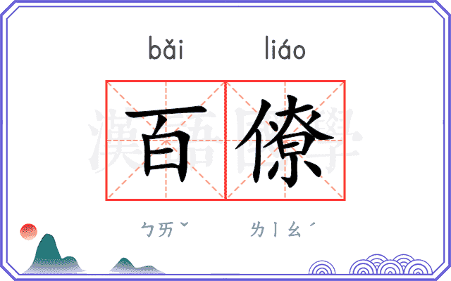 百僚
