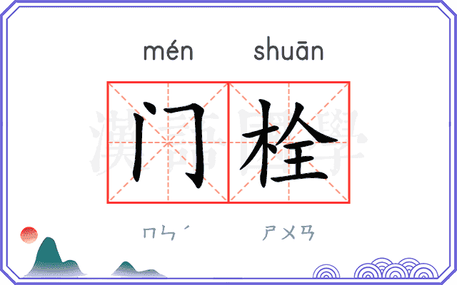 门栓