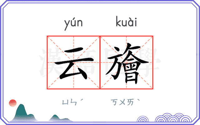 云旝