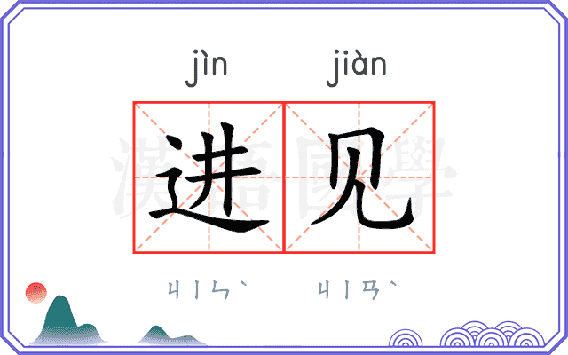 进见