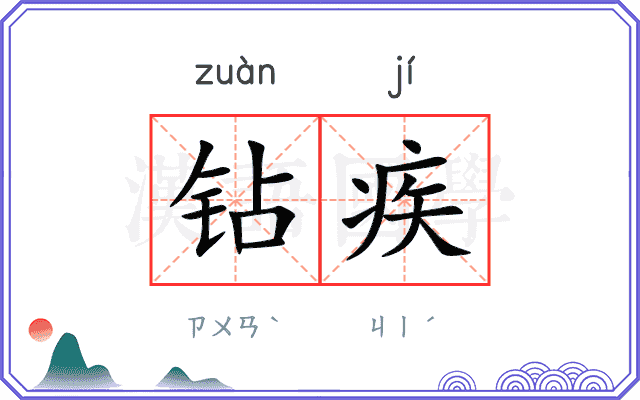 钻疾