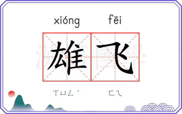 雄飞