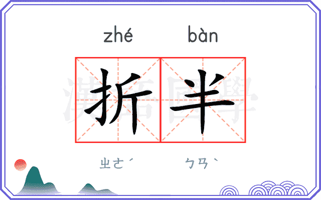 折半