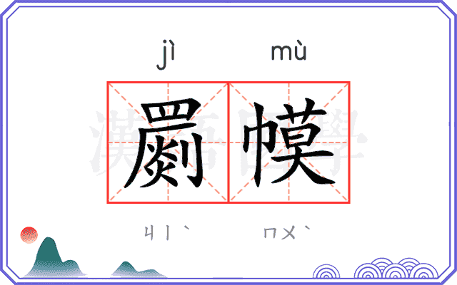 罽幙
