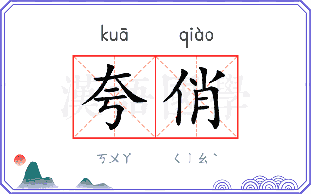 夸俏