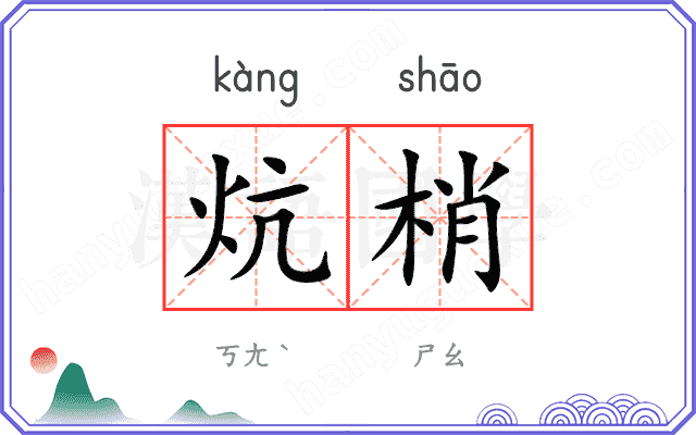 炕梢