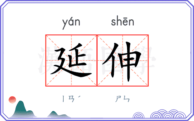 延伸