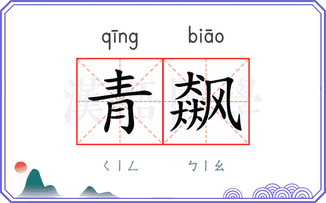 青飙